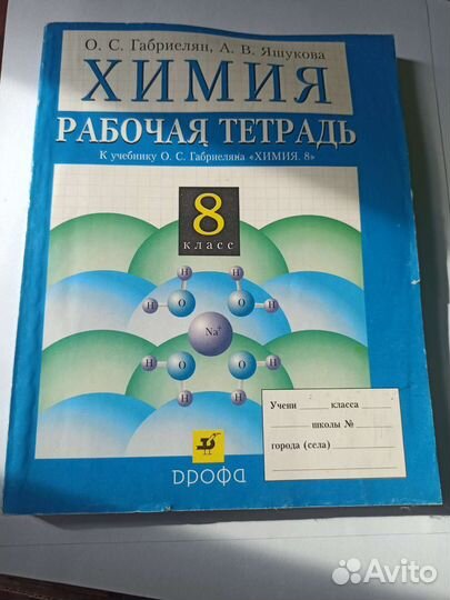 Рабочая тетрадь по химии