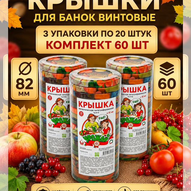 Крышки винтовые для банок 82 мм, комплект 60 шт