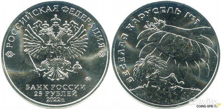 Антошка - Веселая карусель 25 рублей 2022 год