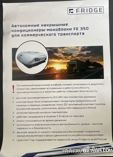 Стояночный кондиционер Fridge FE 350