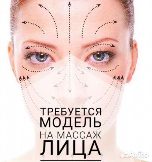 Модель на массаж лица