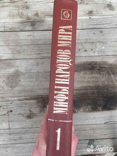 Мифы народов мира 2 тома