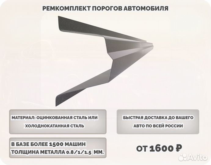 Порог ремонтный на любое авто (ремкомплект)