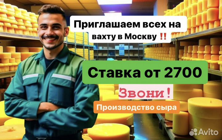 Разнорабочий на пр-ва сыра.Вахта москва (всё включ