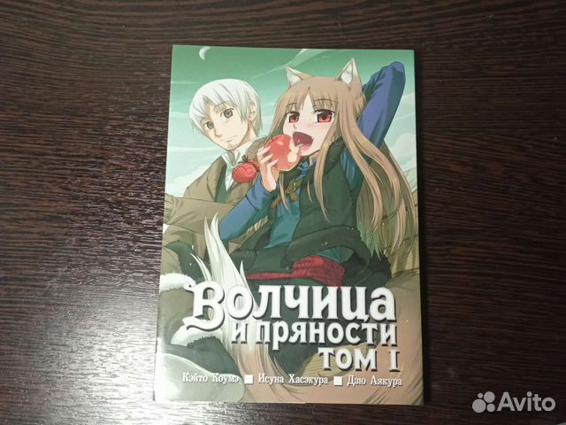 Манга «волчица и пряности», том 1
