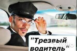 Трезвый Водитель
