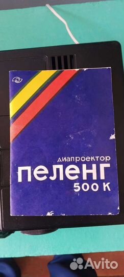 Диапроектор Пеленг 500к