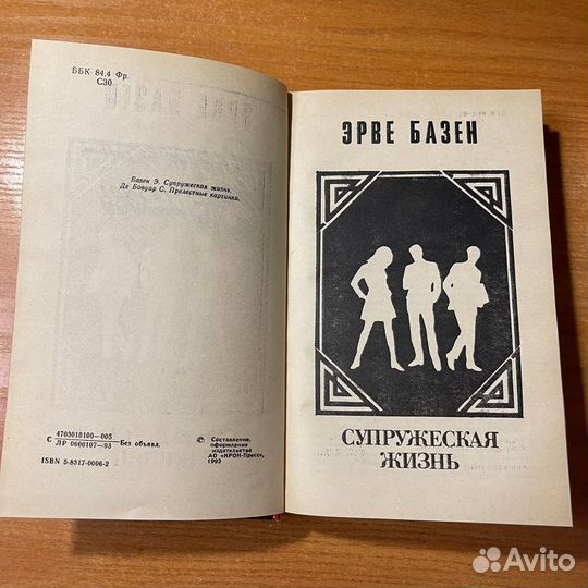 Любовные романы: Супружеская жизнь, Эрве Базен