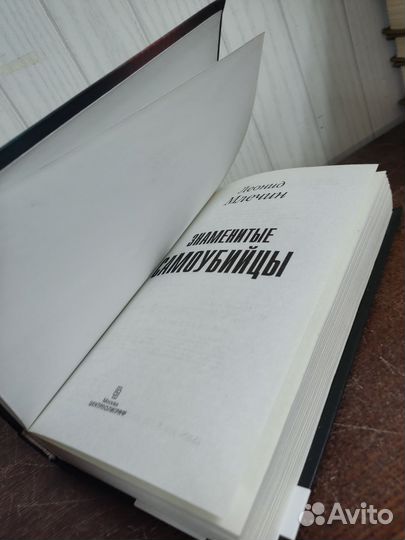 Знаменитые Самоубийцы. Л. Млечин