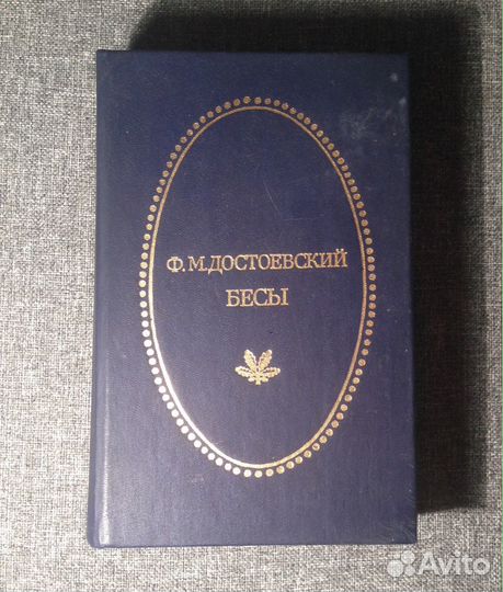 Достоевский Бесы роман в трех частях