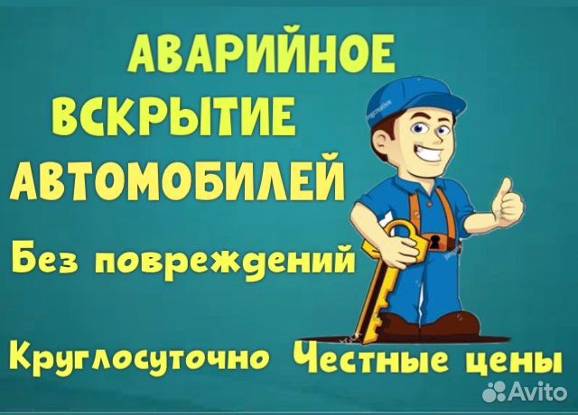 Отрыть машину.Вкрыте авто.Вскрыть автомобиль