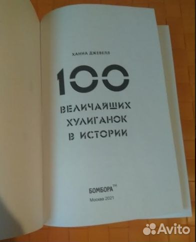 100 величайших хулиганок