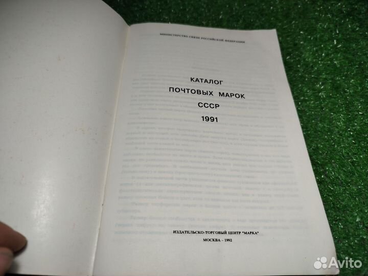 Каталог почтовых марок СССР. 1991