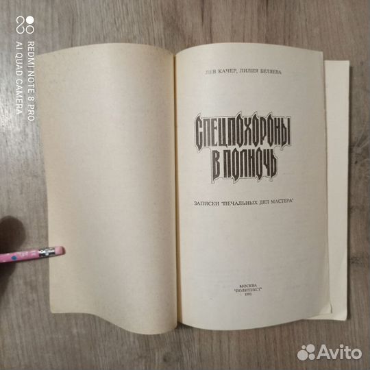 Лев Качер. Лилия Беляева. Спецпохороны в полночь