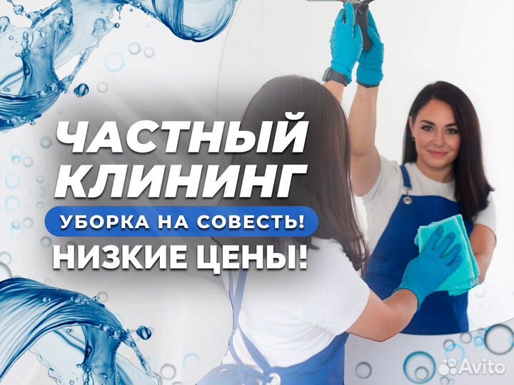 Клининг Уборка квартир Химчистка Уборщица