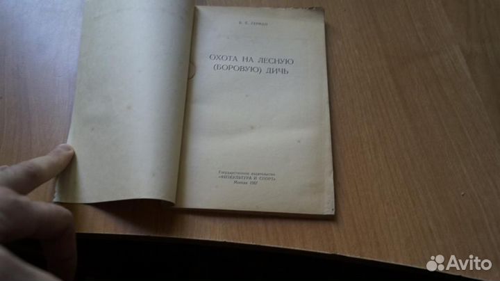 5783,19 Герман В.Е. Охота на лесную (боровую) дичь