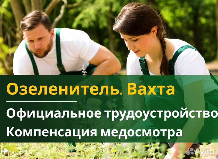 Озеленитель вахта с жильем и питанием