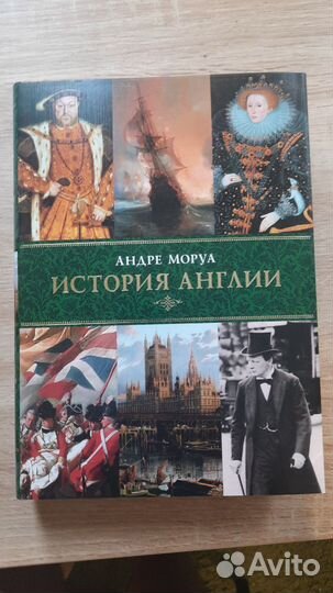 Андре Моруа — История Англии в подарочной обложке
