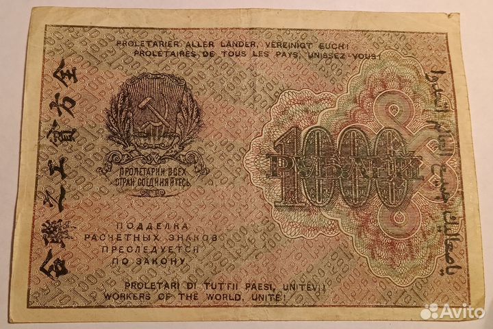 1000 рублей 1919 год