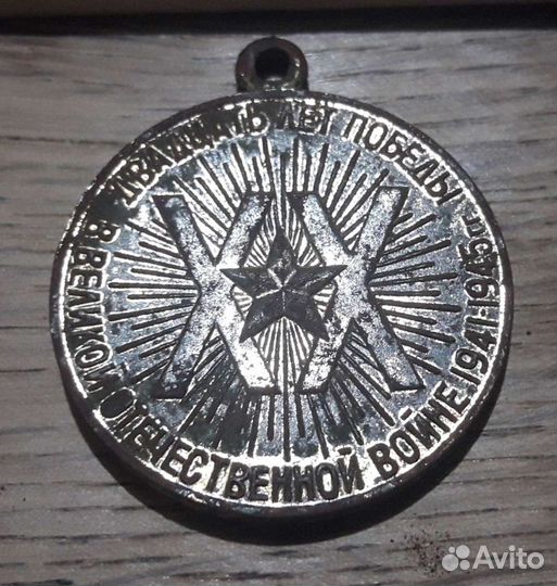 Медаль 20 лет победы