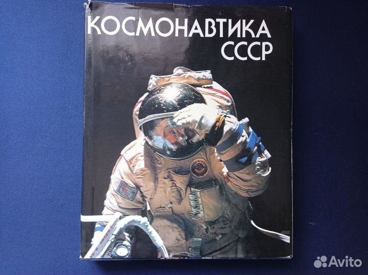 Книга Космонавтика СССР