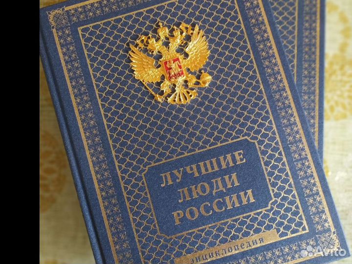 Энциклопедия Лучшие Люди России,дорогое исполнение