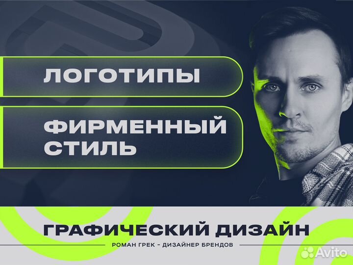 Графический дизайн: логотип и фирменный стиль