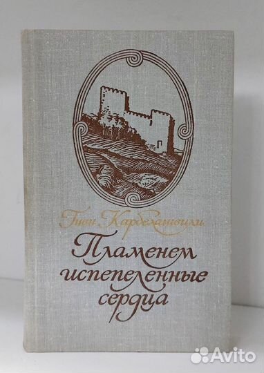 Карбелашвили Г. Л. Пламенем испепеленные сердца