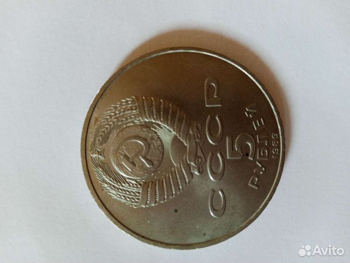 Монета 5 рублей Самарканд 1989 год