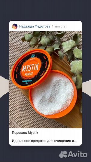 Паста и порошок Мистик