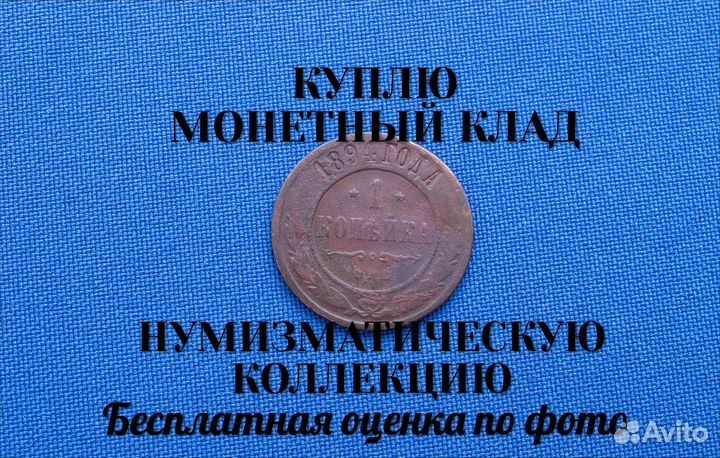 Продаю монету 1 копейка 1894 г. d-21,13 m-3,016