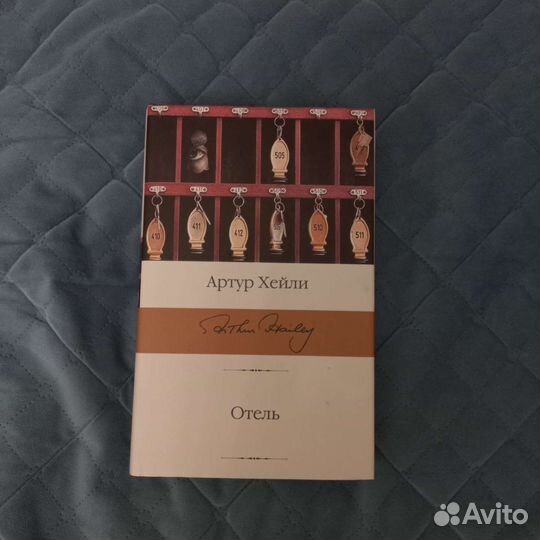 Отель Артур Хейли