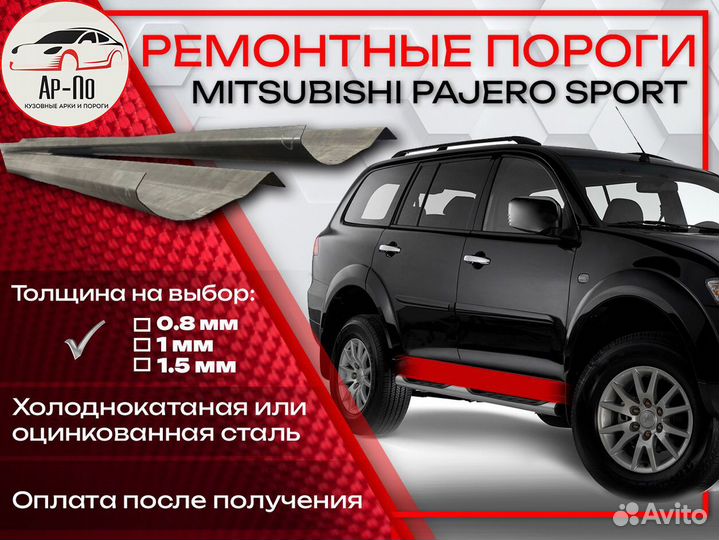 Ремонтные пороги на Mitsubishi Pajero Sport 1