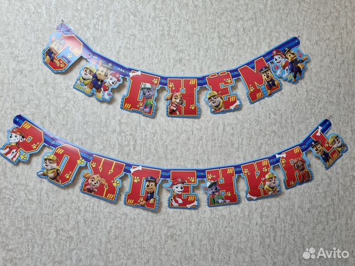 Растяжка с днем рождения