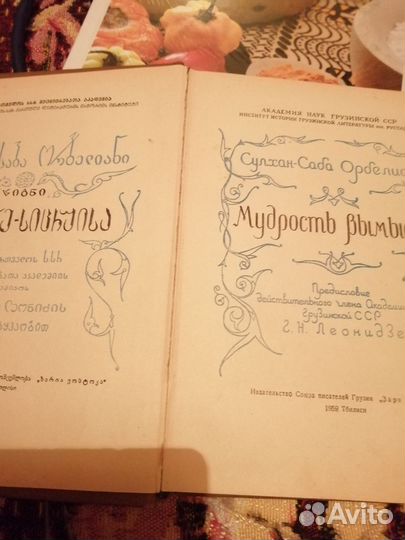 Книга мудрость вымысла 1959 Тбилиси