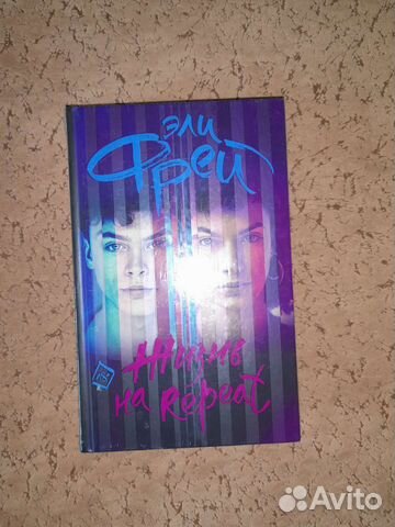 Жизнь на Repeat Эли Фрей