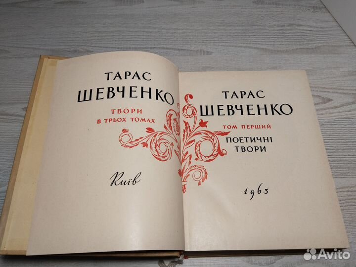 Сочинения в 3 томах, Том 1, Тарас Шевченко, 1963