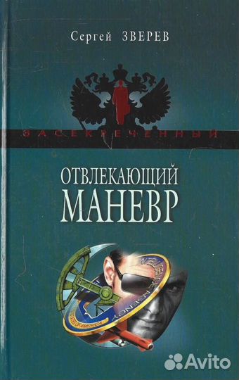 Отвлекающий маневр