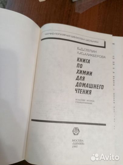 Б. Д. Степин. Книга по химии для дом чтения