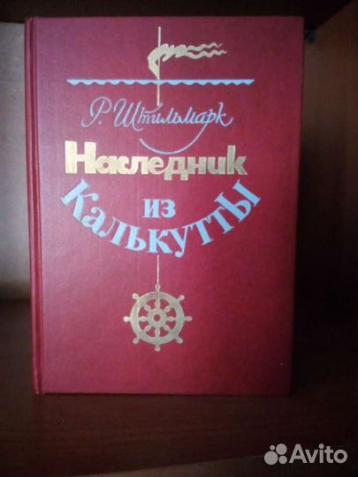 Р. Штильмарк, П. Далецкий и др