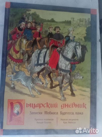 Рыцарский дневник