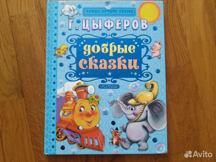 Цыферов Г добрые сказки