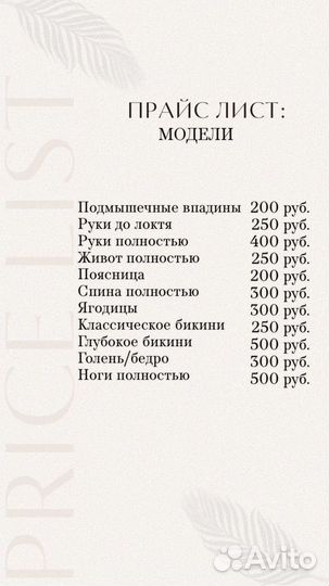 Модель на депиляцию