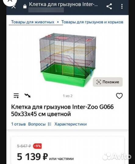 Клетка inter zoo