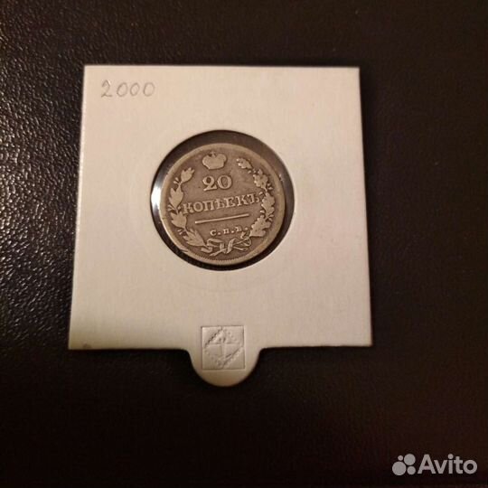 20 коп 1824 года, серебро Александр-1