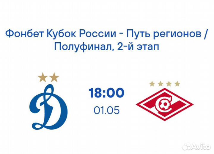 Билеты на футбол Динамо - Спартак Кубок 1.05.2024