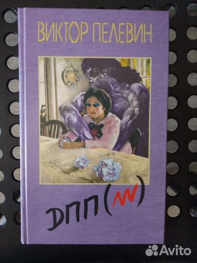 Виктор Пелевин. дпп (нн)