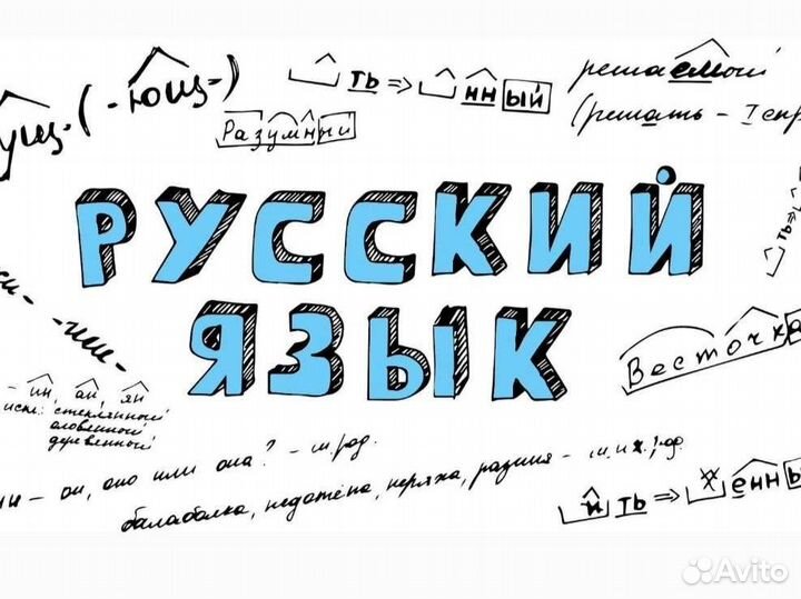 Репетитор по русскому языку