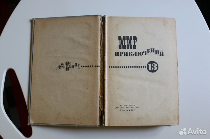 Мир приключений Альманах № 13, 1967