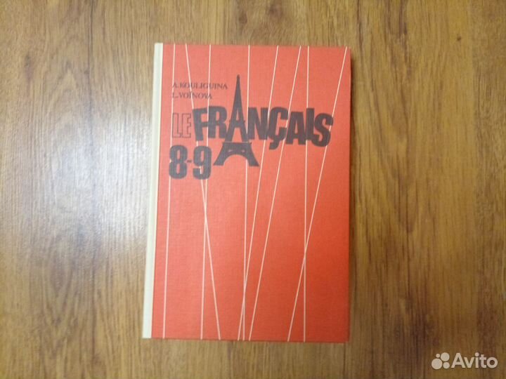 А.С. Калугина. Л.С. Войнова. Французский язык